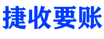 广东债务追讨催收公司